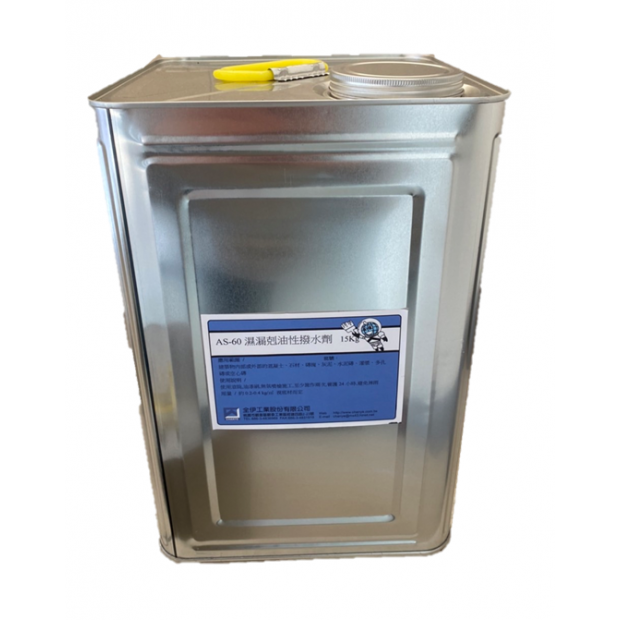 AS-60 油性撥水劑