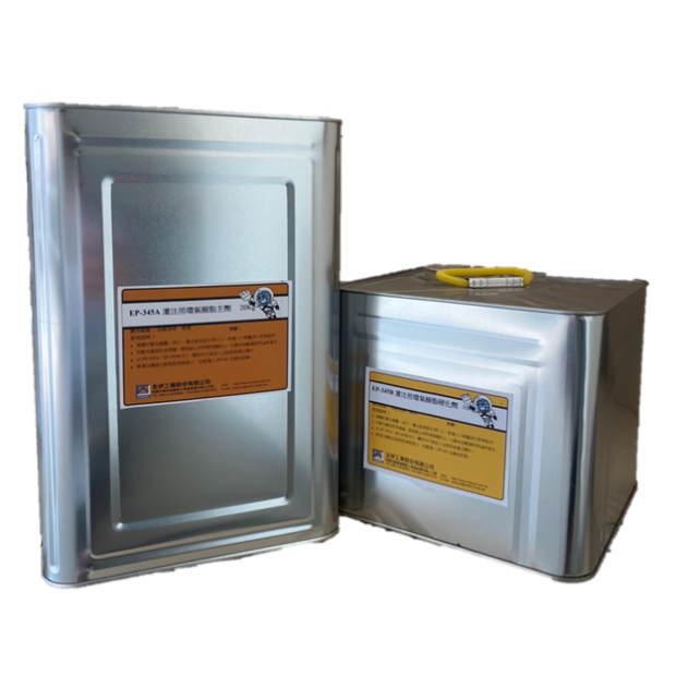 EP-345 結構補強灌注用環氧樹脂