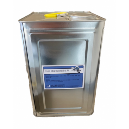 AS-60 油性撥水劑